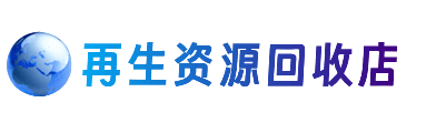随州随县资源回收站