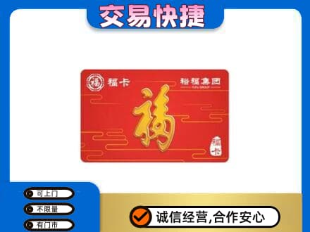 随州随县购物卡回收裕福集团卡.jpg