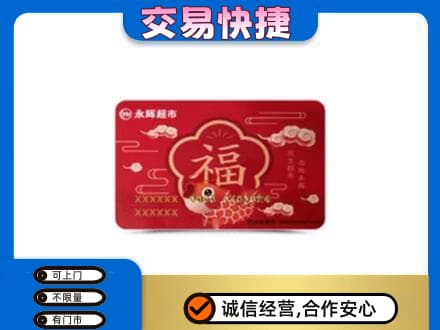 随州随县购物卡回收永辉超市卡.jpg