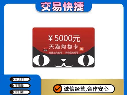 随州随县购物卡回收天猫卡.jpg