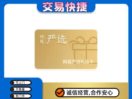 随州随县购物卡回收网易严选卡.jpg