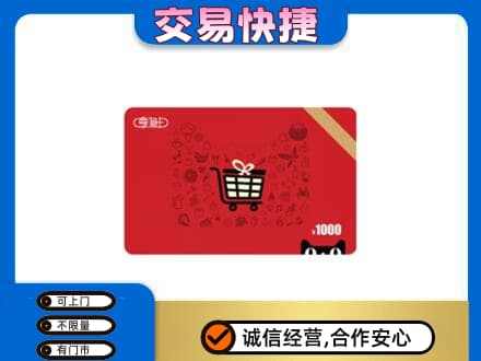 随州随县购物卡回收享淘卡.jpg