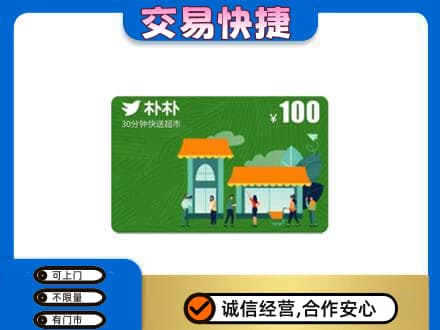 随州随县购物卡回收朴朴超市卡.jpg