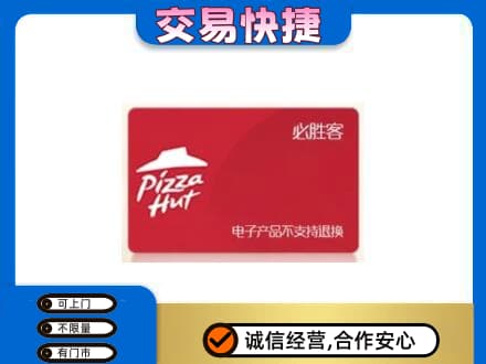 随州随县购物卡回收必胜客卡.jpg