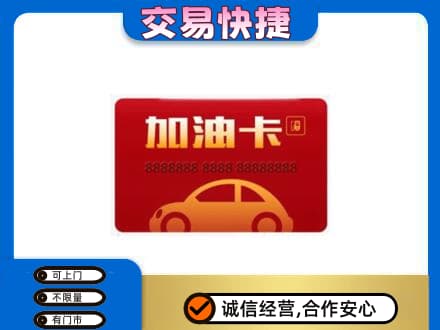 随州随县购物卡回收加油卡2.jpg