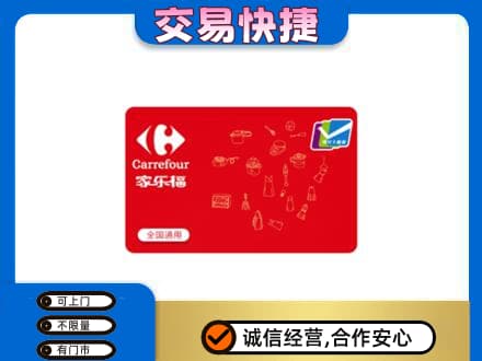 随州随县购物卡回收家乐福卡.jpg