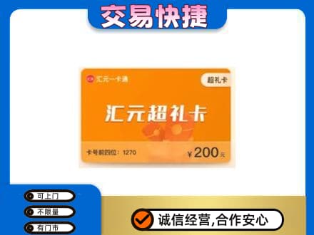 随州随县购物卡回收汇元卡.jpg