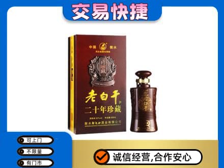 随州随县名酒回收老白干20年.jpg